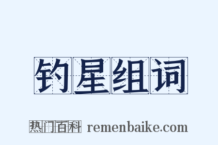 钓星组词是什么意思的图片